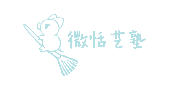 微恬藝塾加盟