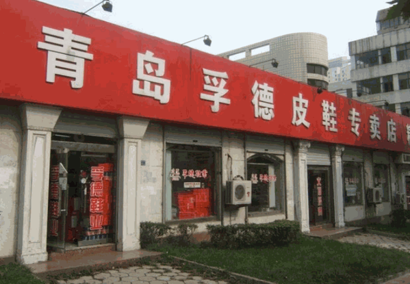 孚德鞋業(yè)