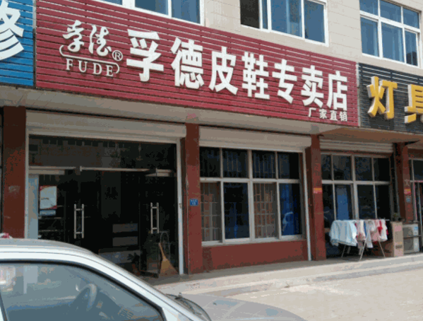 孚德鞋業(yè)