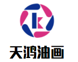 天鴻油畫(huà)加盟