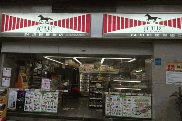 百里臣便利店