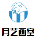 月藝畫室加盟