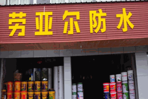 勞亞爾防水