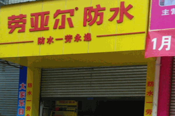 勞亞爾防水