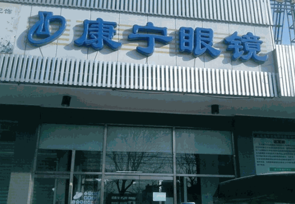 康寧鏡片