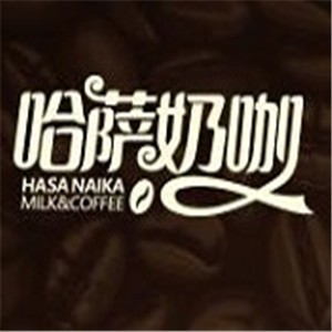 哈薩奶咖加盟