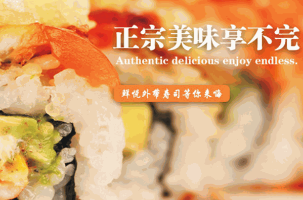 鮮悅壽司