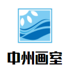中州畫室加盟