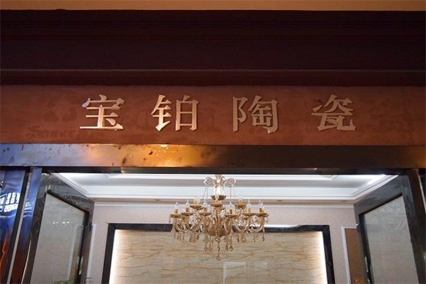 寶鉑瓷磚