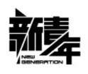 新青年畫室加盟