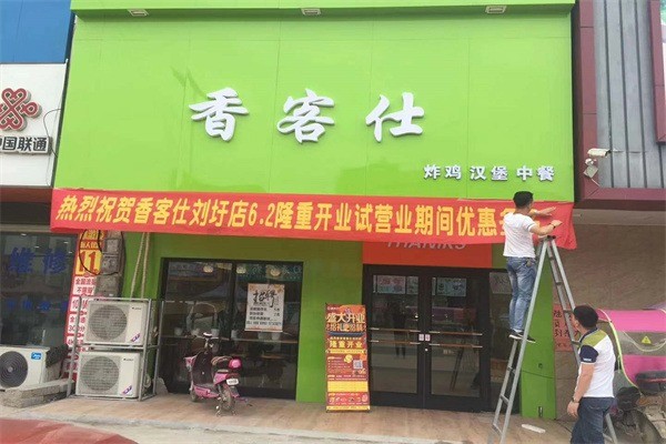 香客仕