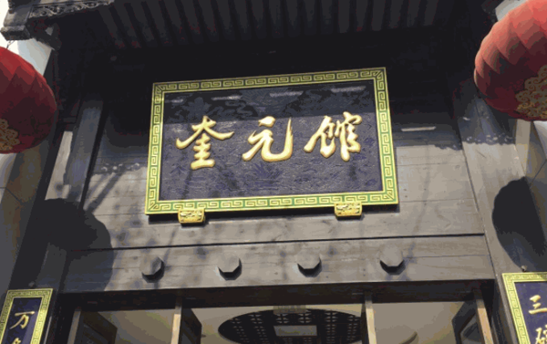 奎元館