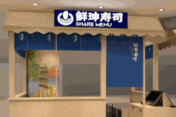 鮮珅壽司