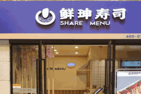鮮珅壽司