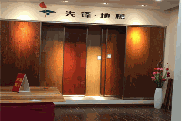 先鋒地板