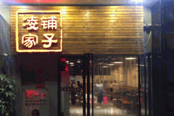 凌家鋪子老火鍋
