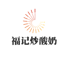 福記炒酸奶加盟