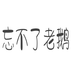 忘不了老鵝加盟