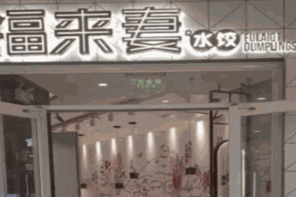 福來妻水餃