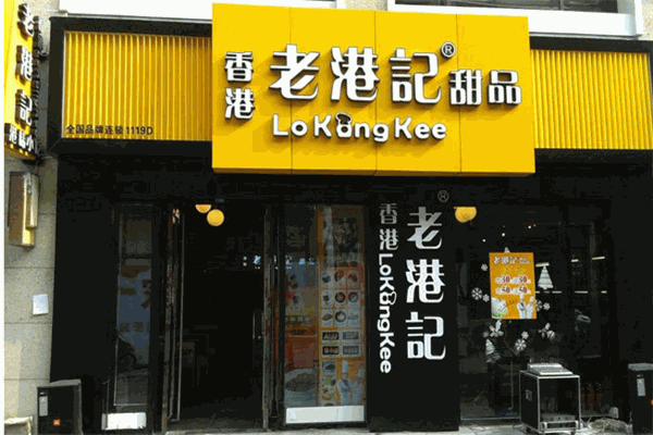 老港記甜品店加盟