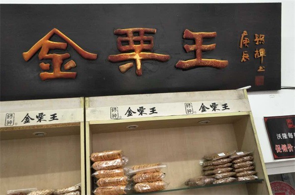 金栗王食品