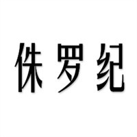 侏羅紀(jì)煲仔飯加盟