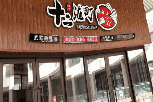 十二瀧町章魚(yú)小丸子加盟