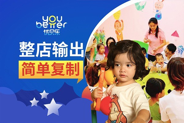 優(yōu)貝樂托育加盟