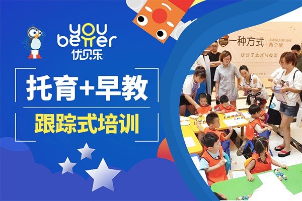 優(yōu)貝樂托育加盟