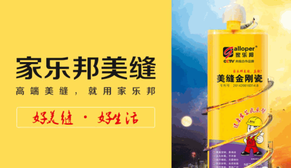 家樂邦美縫