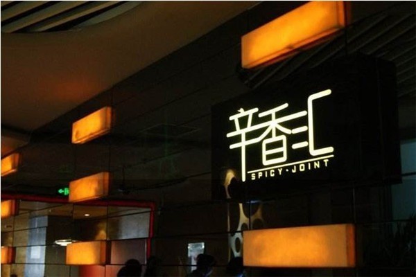 辛香匯酒樓加盟