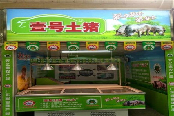 壹號(hào)土豬連鎖店