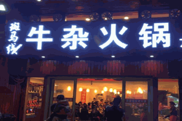 斑馬線牛雜火鍋