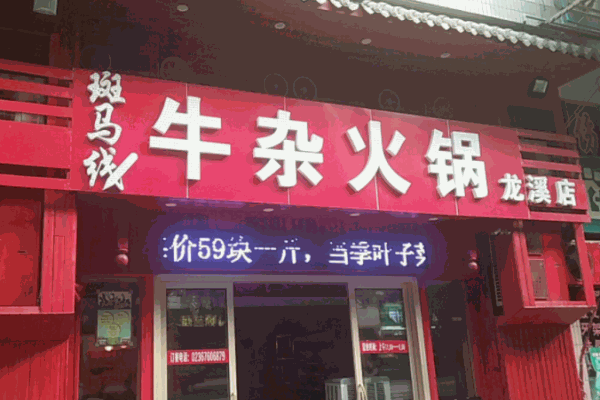 斑馬線牛雜火鍋