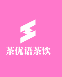 茶優(yōu)語茶飲加盟