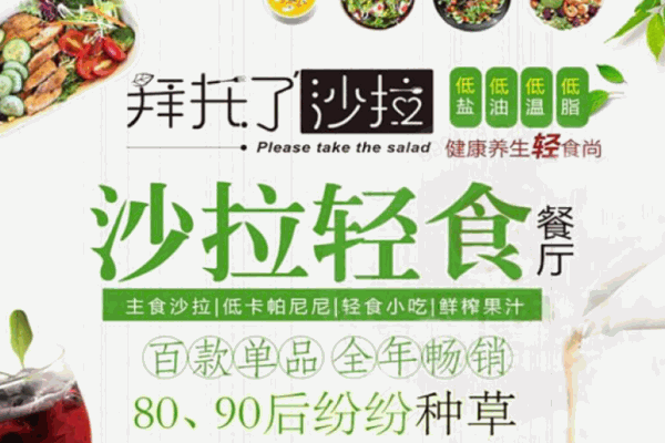 拜托了沙拉