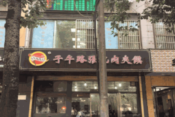 子午路張記肉夾饃