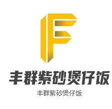豐群紫砂煲仔飯加盟