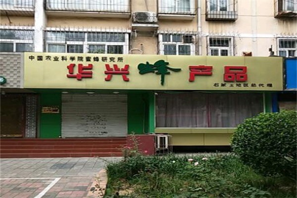 華興蜂業(yè)