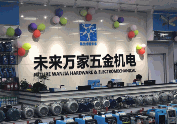 未來萬家五金機(jī)電