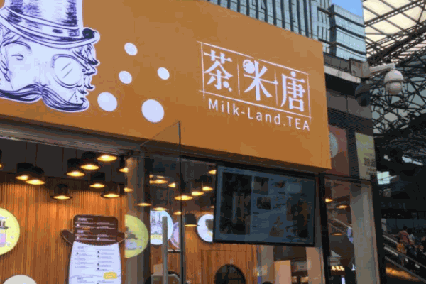 茶米唐奶茶
