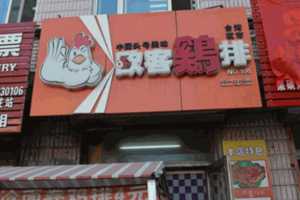 歐客雞排