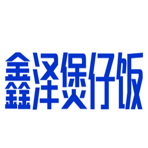 鑫澤煲仔飯加盟
