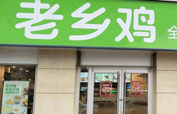 老鄉(xiāng)雞快餐
