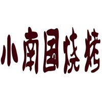 小南國燒烤加盟