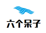 六個呆子零食加盟