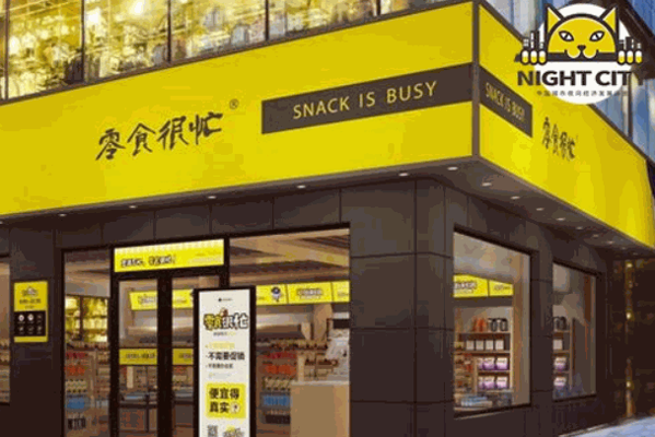 零食很忙