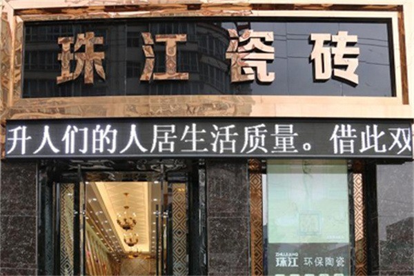 珠江瓷磚