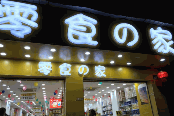 零食之家
