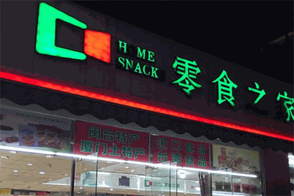零食之家